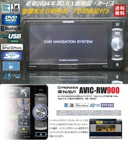 最新2024年2.0.1版地図＋オービス★楽ナビ!AVIC-RW900整備実走行動作品★アンテナ/配線/マイク付属あり!すぐ使えます!フルセグ/Bluetooth