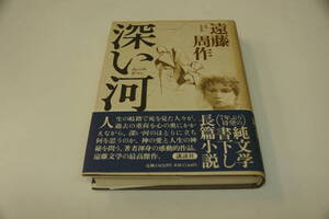 深い河（ディープ・リバー） 遠藤周作／著