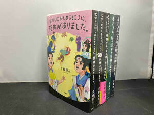 昔ばなしシリーズ　5冊セット　青柳碧人　むかしむかしあるところに、死体がありました。　赤ずきん、旅の途中で死体と出会う。