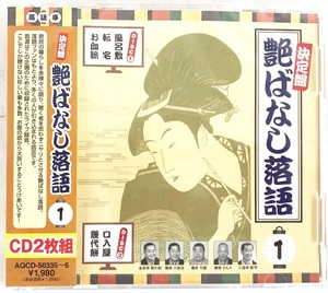 決定盤 艶ばなし落語 1 三遊亭歌司 柳家さん八 橘屋竹蔵 柳家小袁治 金源亭馬の助 CD2枚組 未開封 新品