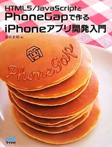 HTML5/JavaScriptとPhoneGapで作るiPHONEアプリ開発入門/富田宏昭【著】