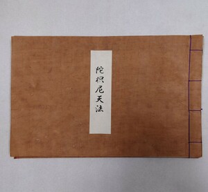 「陀枳尼天法（ダキニ天法）」1帖 江戸後期写｜真言宗密教 聖教次第作法祈祷梵字声明 弘法大師空海 高野山 和本唐本 古典籍 仏教