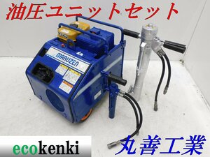 ★売切り！★丸善工業 油圧ユニット U-070S ハンドブレーカー BH-23RK 油圧チッパー BH-05B★中古★T654【法人限定配送！個人宅不可】