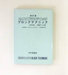 ☆　カイロプラクティック　ブロックテクニック　ＳＯＴ 仙骨後頭骨テクニック　伊藤　不二夫　著　科学新聞社　☆　