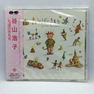 ●未開封 ◇ 谷山浩子 / しっぽのきもち　(CD) PCCA-00270