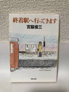 送料無料　終着駅へ行ってきます【宮脇俊三　河出文庫】