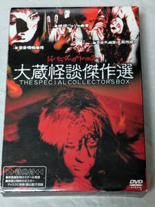 DVD 大蔵怪談傑作選 THE SPECIAL COLLECTOR’S BOX 生首情痴事件 怪談バラバラ事件 沖縄怪談逆吊り幽霊支那怪談死棺破り 小川欽也 小林悟