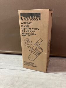 【新品】 makita☆ロック付ショートサイクロンアタッチメント☆ブルー☆A-72447☆250ml☆マキタ充電式クリーナ☆