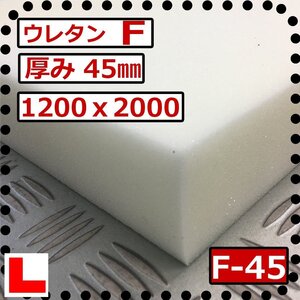 ウレタンフォーム【Ｆ-45mm厚】硬度 柔らかい 幅1200ｘ長さ2000mm スポンジ/マット/シート補修/車中泊用 ベット/キャンピングカー