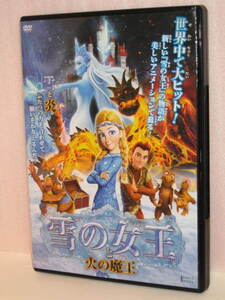 ＤＶＤ　雪の女王と火の魔王　ケース新品