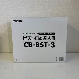 未使用Iwatani イワタニ カセットフー ビストロの達人Ⅲ CB-BST-3 カセットガスのグリルパン 日本製 