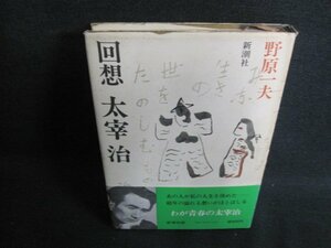 回想　太宰治　野原一夫　シミ日焼け有/IFE