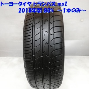 ◆本州・四国は送料無料◆ ＜ノーマルタイヤ 1本＞ 215/55R17 トーヨータイヤ トランパス mpZ 2018年 80% エスティマ カムリ オデッセイ