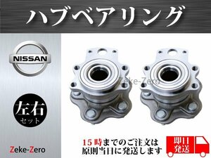 【日産 ステージア WC34】リア リヤ ハブ ハブベアリング ASSY アッセンブリー 43281-AA300 43280-AA300 左右セット