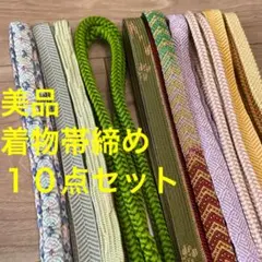 Q美品　帯締め 10点　着物小物　水色　ライトブルー　若草色　緑　藤色　茶色