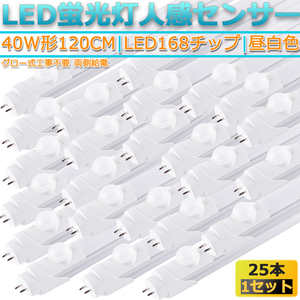 新品25本セット高輝度LED168チップ/直管型LED人感センサー蛍光灯G13/40W形120CM対応品3000LM/180°発光/昼白色5000K/ グロー式工事不要/1年