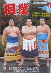 相撲　若の里・朝青龍・高見盛　2003.11　九州場所展望号　(I643)