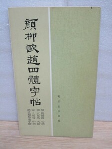 中文■顔柳歐趙四體字帳　香港萬里書店/1978年　繁体字