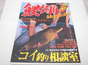 鯉釣り雑誌　鯉釣りマガジン 2004 秋 