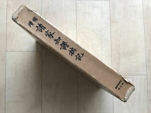 3654-2 希少本 増補 諸家知譜拙記 昭和41初版 付録索引 続群書類従完成会 土橋定家 公卿諸家系図 藤原氏 源氏 平氏