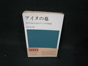 アイヌの墓　藤本英夫著　日経新書　カバー無シミ多帯破れ折れ目有/UBL