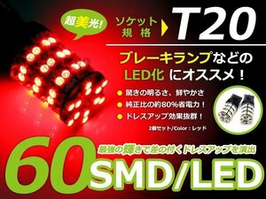 メール便送料無料 ギガ炸裂★LED バルブ T20 SMD レッド 赤 60連 シングル球 S球 ウェッジ球 2個sEt ブレーキ球 ウインカー球 バックランプ