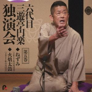 六代目 三遊亭円楽 独演会 第五巻 『ねずみ』『火焔太鼓』 三遊亭円楽［六代目］