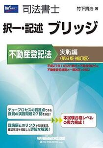 [A11420031]司法書士 択一・記述 ブリッジ 不動産登記法 実戦編 第6版補訂版 (W(WASEDA)セミナー 司法書士) 竹下 貴浩