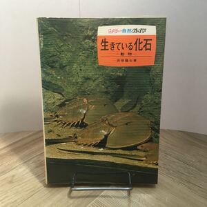 102a●保育社 カラー自然ガイド 生きている化石 動物 浜田隆士 昭和50年　カラーブックス 文庫本 図鑑