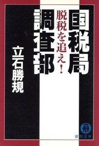 国税局調査部 脱税を追え！ 徳間文庫/立石勝規(著者)