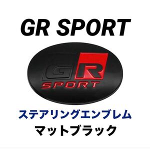 ★GR SPORT★ステアリングエンブレムカバー★マットブラック★新品★ 