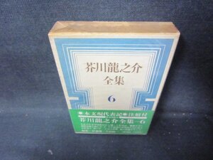 芥川龍之介全集6　箱シミ多/HEZF