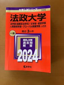 赤本 法政大学 法学部 文学部 経営学部 グローバル教養学部 人間環境学部　Ａ方式　一般受験　2024