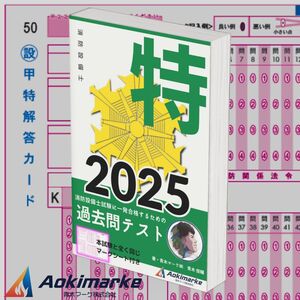 【2025年度版】消防設備士特類「過去問テスト」甲種