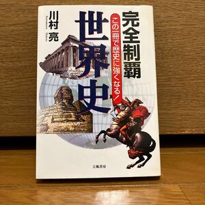 世界史　完全制覇　この1冊で歴史に強くなる！