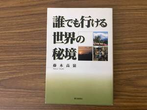 誰でも行ける世界の秘境／藤木高嶺/Q