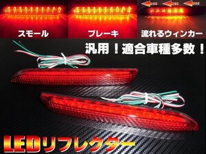 トヨタ ダイハツ 汎用 LED リフレクター 流れるウインカー シーケンシャル テールランプ 20 30 ヴェルファイア アルファード メール便可