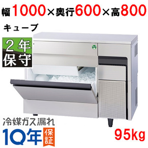 保守メンテナンスサービス付/フクシマガリレイ/ノンフロン製氷機95kg FIC-95KTX 幅1000×奥行600×高さ800(mm) 単相100V