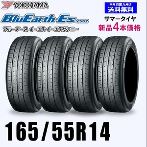 165/55R14 72V 送料無料 ヨコハマ ブルーアース ES32 新品4本セット夏タイヤ BluEarth-Es 正規品 取付店 自宅 発送できます