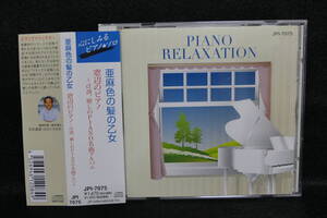 【中古CD】亜麻色の髪の乙女 / 窓辺のピアノ ～ α波、癒しのPIANO名曲アルバム 