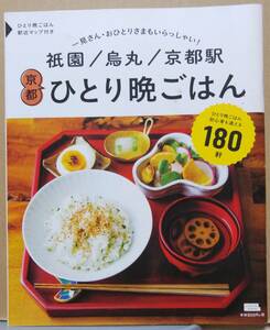 祇園／烏丸／京都駅 京都ひとり晩ごはん