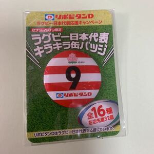 缶バッジ リポビタンD ラグビー日本代表 キラキラ 缶バッジ　背番号9 非売品　