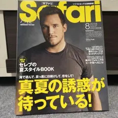 Safari(サファリ) 2018年8月号