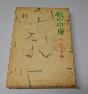 ●「鞄の中身」　吉行 淳之介　講談社