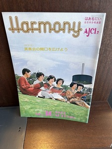 Harmony はあもにい　全日本合唱連盟　1979/No.30 演奏会の間口を広げよう