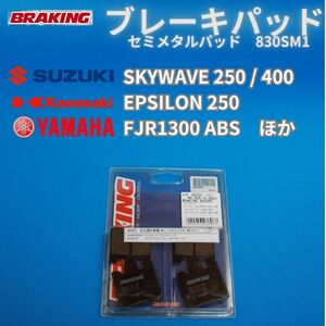 【在庫放出】ヤマハFJR1300 スズキ SKYWAVE 250/400 カワサキ EPSILON 250 ほか イタリア BRAKING セミメタルパッド #830SM1