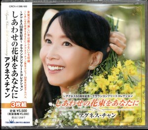 【新品CD】アグネス・チャン/アグネス50周年記念 クラウンコンプリートコレクション しあわせの花束をあなたに/3枚組/ベストアルバム