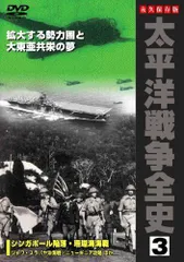 【中古】太平洋戦争全史 3 [DVD]