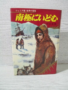 ☆南極にいどむ 石川光男 (ジュニア版・世界の冒険)