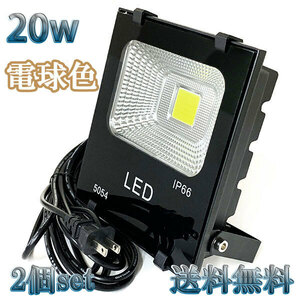 20W LED投光器 2000lm 200w相当 100V 3mコード 倉庫 車庫 工場 看板 照明 電球色 【2個set 送料無料】